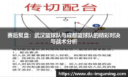 赛后复盘：武汉篮球队与成都篮球队的精彩对决与战术分析