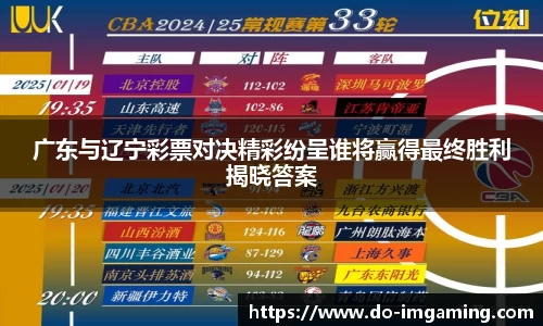 广东与辽宁彩票对决精彩纷呈谁将赢得最终胜利揭晓答案