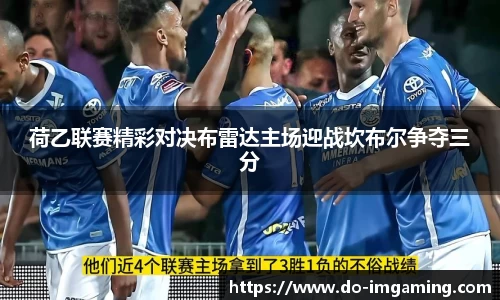 荷乙联赛精彩对决布雷达主场迎战坎布尔争夺三分